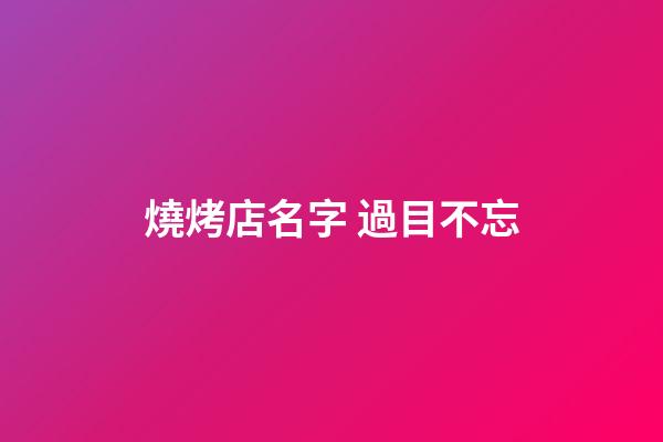 燒烤店名字 過目不忘-第1張-店鋪起名-玄機派